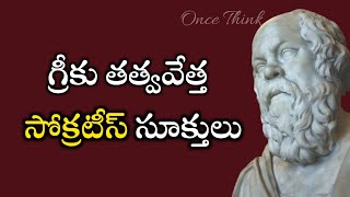 Socrates Quotes/Famous Quotes by Socrates/MotivatioalVideo@Once Think