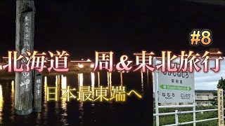 8)北海道一周&東北旅行　日本最東端へ　#豆鉄 #豆鉄旅行