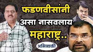 फडणवीसांनी असा नासवलाय महाराष्ट्र ! Abhivyakti I अभिव्यक्ती I