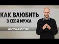 Как влюбить в себя мужа - Данил Деличев