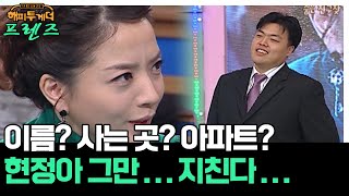 집착인 심한 그녀.. 아나운서 노현정🤣 [해피투게더 프렌즈 110화] | KBS 050929 방송