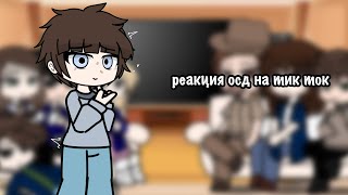 реакция осд на тик ток 💋 ( всех с новым годом)