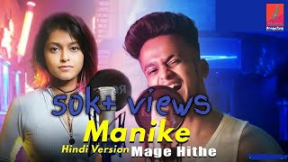 Manike mage hithe version || Cover song Hindi || Hindi version manike