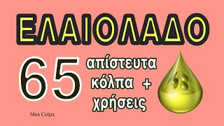 Ελαιόλαδο - 65 απίστευτες χρήσεις & κόλπα