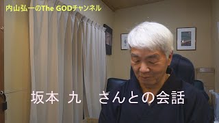 坂本 九 様との会話　歌「上を向いて歩こう」を歌った方です。