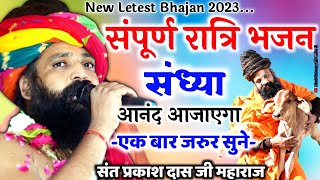 Prakash Das Ji Maharaj Ke Bhajan | Vishal Bhajan Sandhya | विशाल भजन संध्या | प्रकाश दास जी महाराज