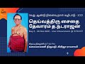 Dheivathiru Saidai Thevaram Natarajan | 9th Memorial day - 2021 | Day 3