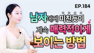 질리지 않고 오래도록 사랑받는 여자 되는 법