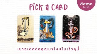 เขาจะติดต่อคุณมาไหม ในเร็วๆนี้ ❤️☎️ : PICK A CARD