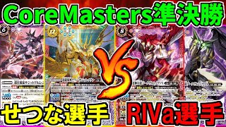 【バトスピ】《CoreMasters関東大会》準決勝　『せつな選手』超星vs『RIVa選手』超星【対戦動画】