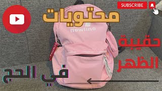 حقيبة العمرة والحج (حقيبة الظهر)🎒🕋