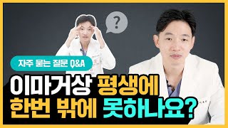 이마거상을 고민중이시라면 필수 시청! ㅣ 이마거상관련 Q&A