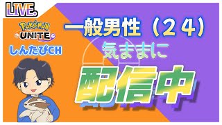 【ランクマッチ】ほんまごめん、バリヤード使うわ【ポケモンユナイト配信】