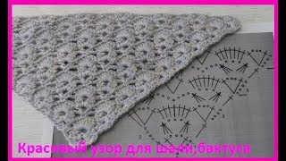 Красивый узор для шали +схема,вязание крючком,crochet shawl (шаль№145)