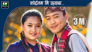 Koilam Mi Chhyaba | कोईलम मि छ्याब Official Video  ft Urmila Gurung, Manish Gurung, Usha Gurung