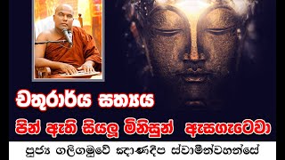 චතුරාර්ය සත්‍යය|Chathurarya Sathya|පුජ්‍ය ගලිගමුවේ ඤාණදීප ස්වාමීන්වහන්සේ|Galigamuwe Gnanadeepa Thero