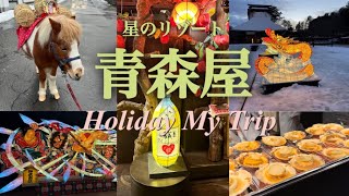 【星野リゾート青森屋】旅館でねぶた祭り・八食センターで回転寿司。