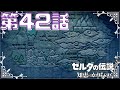 【ゼルダの伝説　知恵のかりもの】　ゼルダ姫が主人公！？かりものをしてハイラルを救う！！　第４２話