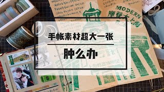 【阿怪手帐】手帐VLOG 002-手帐素材超大一张肿么办