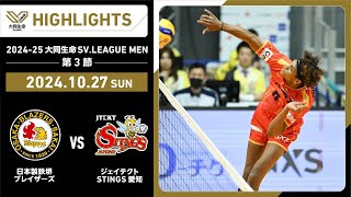 【2024/10/27 ハイライト】2024-25 大同生命SV.LEAGUE MEN 第3節GAME2  日鉄堺BZ vs STINGS愛知