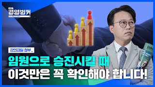 육성시킬 것인가 영입할 것인가?! C레벨급 임원 승진시킬 때 꼭 확인해야 하는 것!