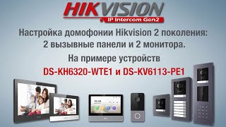 Настройка домофонии Hikvision 2 поколения: 2 вызывные панели и 2 монитора