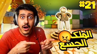 كوكب الأقزام #21 : مدينة الملك الجشع 😡 ( سرق كل الفلوس 💸! )