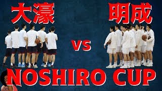 大濠vs明成 能代カップ 高校バスケ
