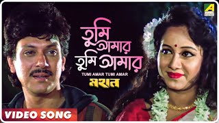 Tumi Amar Tumi Amar | Mahan | Bengali Movie Song | Kumar Sanu