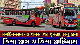 সাময়িকভাবে কয়েকদিন বন্ধ থাকার পর পুনরায় চালু হলো তিশা প্লাস ও তিশা প্লাটিনামের বাসগুলো।