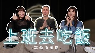 【上班去吃飯第八集】天氣冷來看邰哥帶著泱泱、瑪利亞吃鍋喝酒暖心又暖胃~~ feat 享鍋酒館