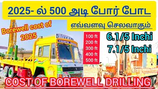 போர் போட 2025 -ல் எவ்வளவு செலவாகும் முழு விவரம்/ Borewell Cost of 2025