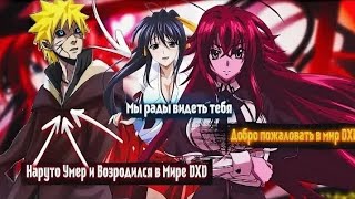 НАРУТО НОВЫЙ НАСЛЕДНИК И ПРИНЦ МИРА DXD АЛЬТЕРНАТИВНЫЙ СЮЖЕТ ПО НАРУТО 1 ЧАСТЬ