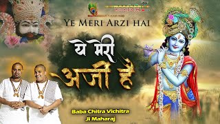 ये मेरी अर्जी है मै वैसी बन जाऊँ जो तेरी मर्जी है~ Superhit Krishna Bhajan ~ Baba Chitra Vichitra Ji