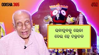 ଅଶୀଳା - ଭକ୍ତର ଭକ୍ତିରେ ଝରିପଡ଼େ କବିତା | Jagannatha Mahima | Rabindra Narayan Mishra | Odisha365