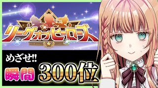 【#ウマ娘】LOH最終日は一気に走ってランキング載りたい！【朝活🌅773日目】