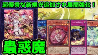 【#遊戯王】可愛い強い楽しいの三拍子！ストラクで超絶強化された『蟲惑魔』紹介します！