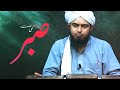 Sabr ki Ne'mat!!! Complete Understanding of Sabr!!! Informative Video Clip!!! By Engr. Muhammad Ali