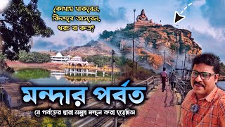 Mandar Hill Tour Guide | মন্দারগিরি পর্বত | Weekend Trip Near Kolkata | Mandar Parvat Banka Bihar