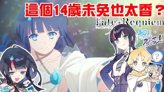 【FGO】14歲就這樣也太大！？Requiem到底說了一個怎樣的故事？｜迦勒底日誌