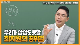 12살에 당나라로 유학간 최치원의 공부법✍️ 공부 자극 영상 | 설민석의 101위인 | 한국을 만든 101명의 위인들 EP.43 | 최치원