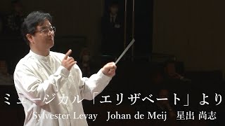 ミュージカル「エリザベート」より / Sylvester Levay（シルヴェスター・リーヴァイ）/ 編曲 Johan de Meij（ヨハン・デメイ），星出尚志