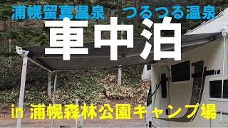 車中泊　初オートキャンプ場　浦幌森林公園　留真温泉つるつる　ｽﾏｲﾙｱｹﾞｲﾝ鬼リピ