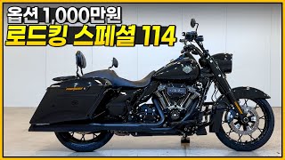 (판매완료)#할리데이비슨 #로드킹스페셜114 '새 거 같은 상태의 옵션 1,000만원 로드킹 스페셜 114'