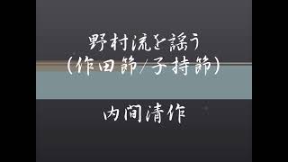 【琉球古典音楽野村流を謡う】　中巻：作田節  / 下巻：子持節（琉球新報主催琉球古典芸能コンクール三線部門優秀賞課題曲）