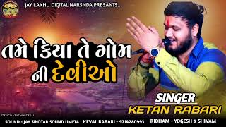 તમે કીયા તે ગોમ ની દેવીઓ || KETAN RABARI || NEW VERAG #ketanrabari #2024