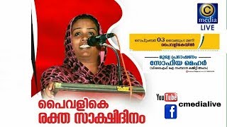 രക്ത സാക്ഷി ദിനം പൈവളികയിൽ | സോഫിയ മെഹർ | SOFIYA MEHAR SPEECH 2017