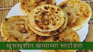 खुसखुशीत साटोऱ्या | खव्याची साटोरी | आजीची आठवण  | Flaky Mawa Kachori | Rava Sanjori by Madhura