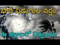 ఏపీ తెలంగాణలో దంచి కొడుతున్న పిడుగుల వర్షం | ఈరోజు రాత్రికి ఈ జిల్లాలలో అతి భారీ విద్వంసం