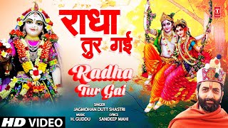 राधा तुर गई Radha Tur Gai |🙏Krishna Bhajan🙏| JAGMOHAN DUTT SHASTRI | Full HD